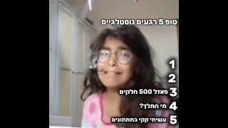 טופ 5 רגעים נוסטלגיים 