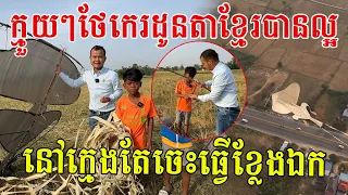 ក្មួយៗថែកេរដូនតាខ្មែរបានល្អ