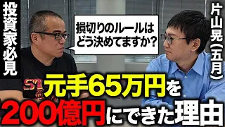 65万を200億にした伝説の投資家 片山晃（五月）さんに投資哲学と田端の活動への意見を聞いてみました。