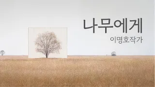 나무야 ㅣ이명호