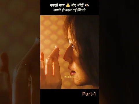 नकली नाक और आँखें लगाते ही बदल गई ज़िंदगी 😨| #shorts