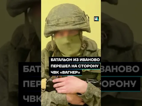 Батальон из Иваново перешел на сторону ЧВК «Вагнер» #shorts