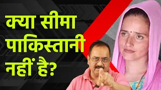 क्या सीमा हैदर पाकिस्तानी नहीं, जासूस है या बेवफा या फिर लव बर्ड