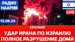Новости Израиля. СРОЧНО! ТЯЖЁЛАЯ НОЧЬ В ИЗРАИЛЕ! №997. Радио Наария #политика #израиль #новости