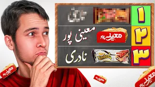 آیا معینی پور واقعا خوشمزست🤔