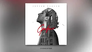 Gafur - Звезды падали (Премьера трека 2025)