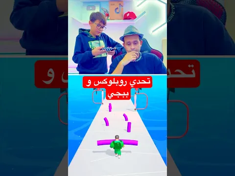 تحدي روبلوكس وببجي