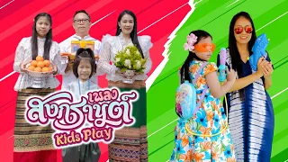 เพลงสงกรานต์2022 | เพลงสงกรานต์ by KidsPlay | แม่อาย น้องนะโม | เพลงนี้แม่อายแต่งเองจ้า