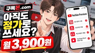 [구독온] 유튜브프리미엄 아직도 정가로 쓰세요? 월 3,000원대 이용 방법