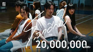 โลกอีกใบ - LHAM [Official MV]