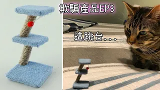 良心能吃嗎？各種防不勝防的產品! 【欺騙產品EP3】