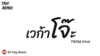 🔥เวก้าผับสายโจ๊ะ🔥#เพลงที่หลายคนตามหา #กำลังดังมากในTiktok แดนซ์โจ๊ะๆ 2023 - DJ Taiy Remix