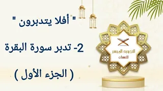 2- تدبر سورة البقرة | الجزء الأول | نماذج الاستخلاف في الأرض