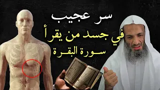 سر عجيب في جسد من يقرأ سورة البقرة , تمنيت ألا يتنهي هذا المقطع !!  الشيخ خالد اسماعيل
