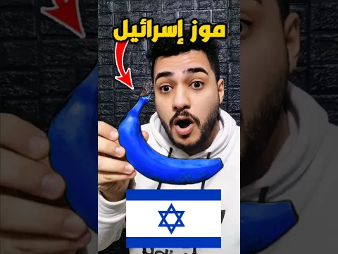الموز الإسرائيلي ضد الموز الفلسطيني 🔥 منو الأفضل ؟ 😱