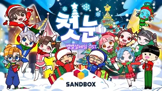 별별⭐설레임 OST🎄첫눈 MV Official (도티&급식걸즈&뚜식이&백앤아&슈뻘맨&썰레임&최케빈)