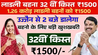 Ladli bahana 32vi kist kab dalegi/लाडली बहना ₹1500 जनवरी किस्त 2026/₹1500 मिलेगा/फाइनल तारीख आज 