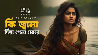 কি জ্বালা দিয়া গেলা | Ki Jala Dia Gela More | New Version | Saif Zohan | Folk Studio Bangla New Song