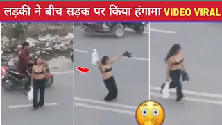 लड़की ने बीच सड़क पर किया हंगामा Video Viral | After Jaipur World Trade Park Girl Viral Video News