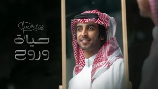 فهد بن فصلا - حياة وروح (حصرياً) | 2022