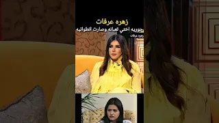 زهره عرفات : حوريه اختي تعبانه وصارت انطوائيه