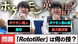 「ポケモン ✕ 英語クイズ」なら天才頭脳王にもギリ勝てる説！