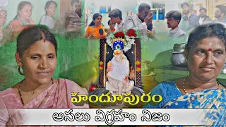 సాయి బాబా విగ్రహం కళ్ళు తెరిచినా,దృశ్చ్యం చూడటానికి తరలివచ్చిన భక్తులు | బాబా |హిందూపురం #miracle
