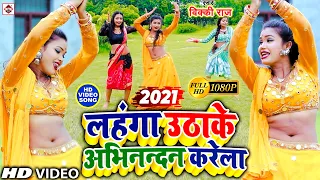 Video #लहंगा उठाके अभिनन्दन करेला || VICKY RAJ || LAHANGA UTHAWAKE ABHINANDAN KARELA | BHOJPURI SONG