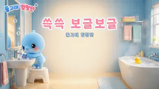 깨끗한 어린이 되기 🛁✨| 손씻기·양치 동요 | 돌고래합창단