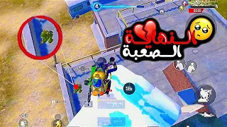#النهاية_الصعبة #pubgmobile