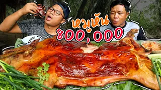 ฉลอง 8 แสนซับ!! หมูหัน800,000แสน สูตรครัวป่าไผ่  l ครัวป่าไผ่ SAN CE