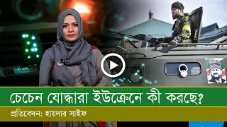 ই উ ক্রে নে কী করছে চেচেন যো দ্ধা রা?