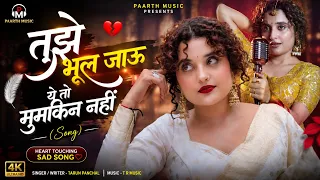 ✓तुझे भूल जाऊ ये तो मुमकिन नहीं | Shiva Choudhary | New Song | TR Music | Paarth Music