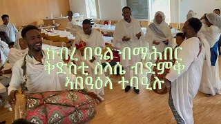 Eritrea orthodox tewahdo ክብረ በዓል  ማሕበር ቅድስቲ ስላሴ Fkb መዝሙር