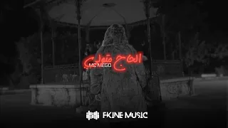 Mc Mego - الحاج متولي ( official video clip ) Alhaj Motwali