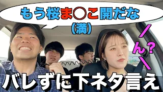 美女にバレずにどこまで下ネタ言えるかチャレンジ！！！