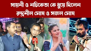 সায়নী ও নচিকেতা কে ধুয়ে দিলেন রুদ্রনীল ঘোষ ও সজল ঘোষ