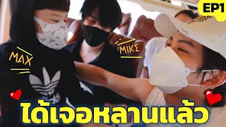 กว่าจะได้เจอ ขอกอดหลานแน่นๆไปเลยย #Golfmikemax [EP.1]