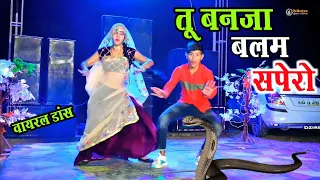 तू बनजा बलम सपेरो !! Tu banja balam sapero || Satto gurjar ||  हर dj पर बजने वाला गाना #song #video