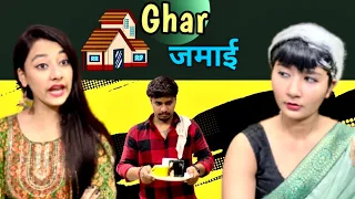 Ghar jamai 😂 || घर जमाई || Shorta Wale