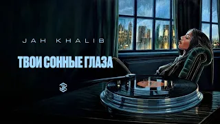 Jah Khalib – Твои сонные глаза