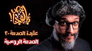 ألش خانة | عقيدة الصدمة (٢) الصدمة الروسية