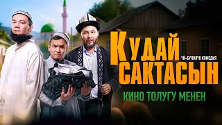 КУДАЙ САКТАСЫН | ТОЛУГУ МЕНЕН | 1.1 STUDIO