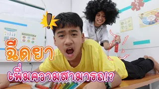 โดนฉีดวัคซีนผิด ชีวิตเปลี่ยน | ใยบัว ครอบครัวหรรษา Fun Family S Studio