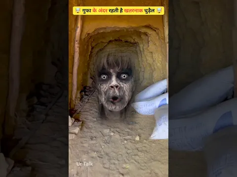 गुफा में रहती है खतरनाक चुड़ैल 🤯 #shortvideo #shorts