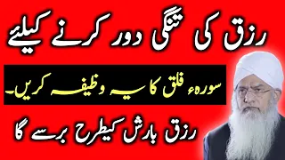 Karobar or Rizq ki Bandish K liye Surah Falak Ka Amal | Rizq ki bandish door karne ka wazifa