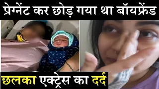 बिन ब्याही माँ बनी एक्ट्रेस, प्रेग्नेंट छोड़ गया था बॉयफ्रेंड| Single Mother| Splitsvilla Contestant