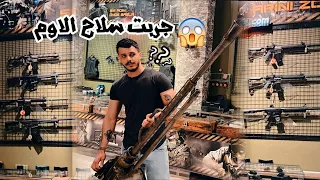 تحديت صاحبي بالسلاح من 1000$ 🔥 وطكت عليه الــ ام فور 😅