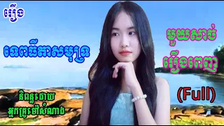 រឿង​ទេពធីតាសមុទ្រមួយសាច់រឿងពេញ | Sea goddess (Full) | ប្រលោមលោកខ្មែរ