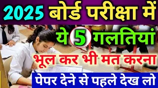 बोर्ड परीक्षा ये 5 गलती ना करें,/ Board Pariksha mein kaun si galti na Kare| 2025 Board Exam||